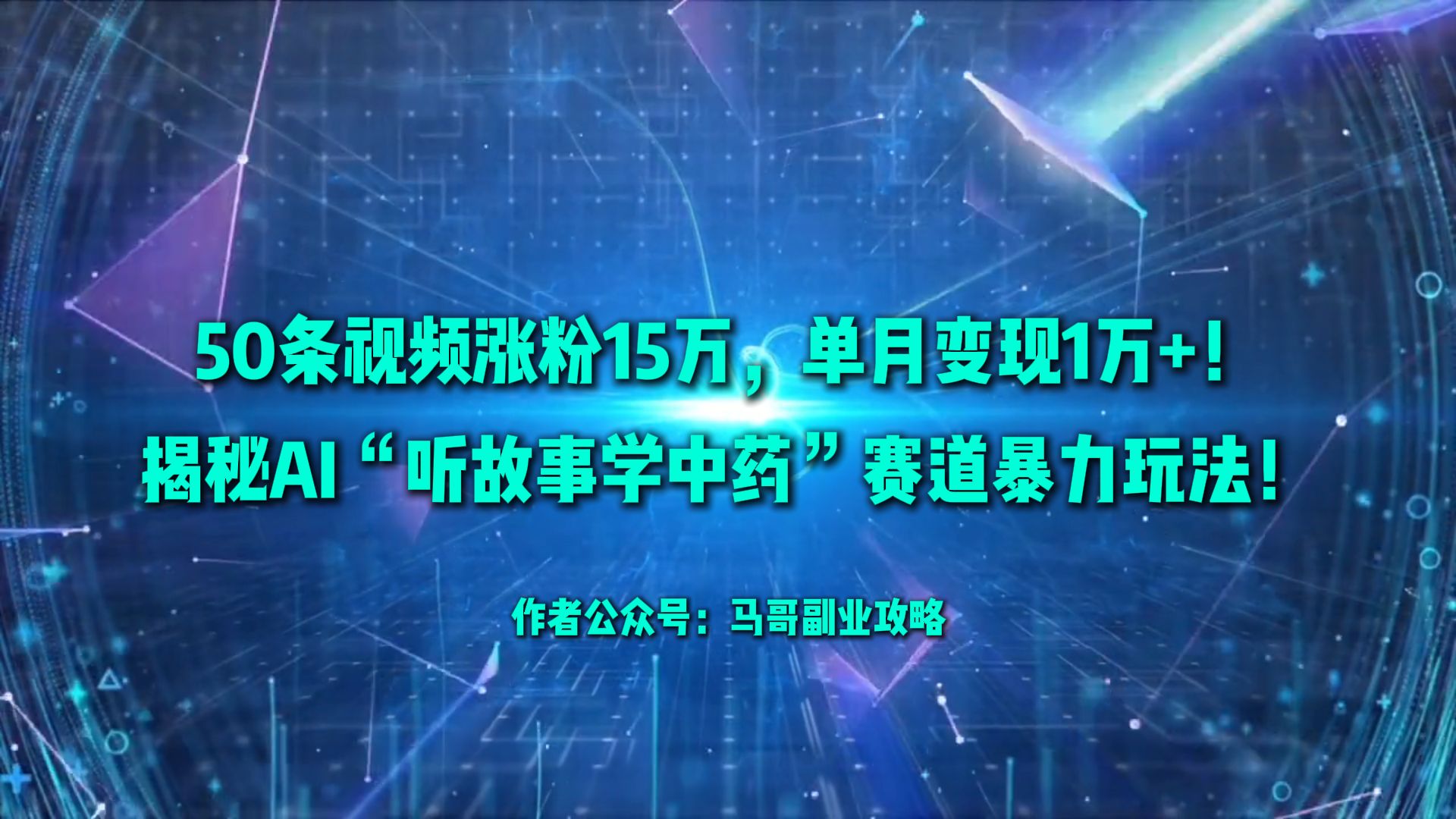 单月变现1万+！揭秘AI“听故事学中药”赛道玩法！