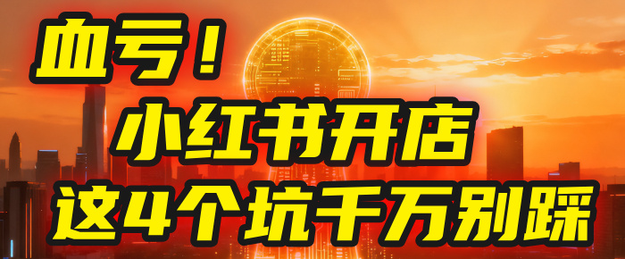 【亲测】小红书的这个赛道，简直就是流量天花板（附带教程）