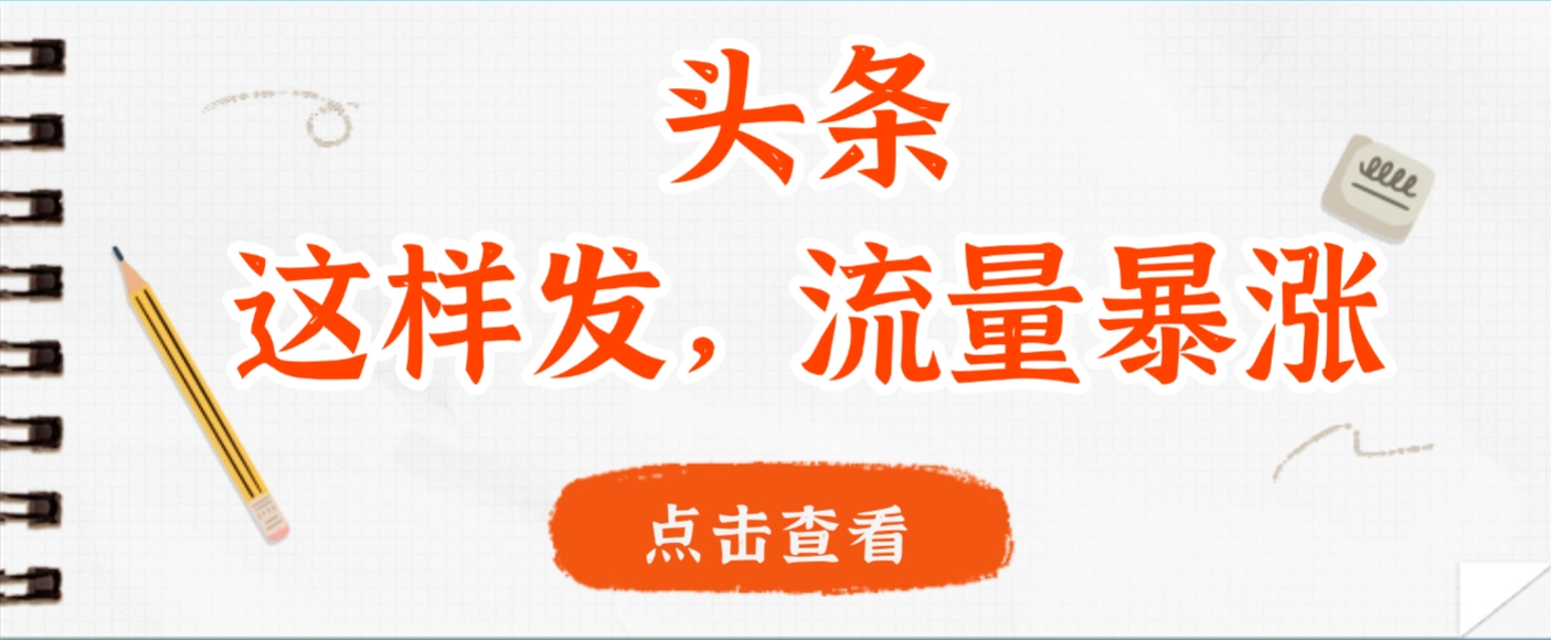 头条，这样发，流量暴涨