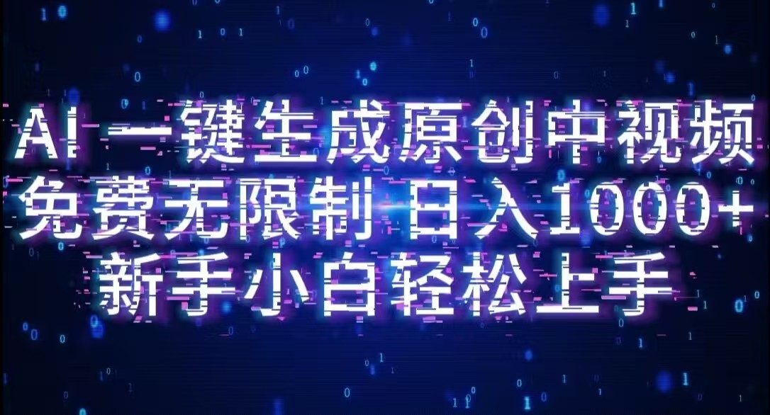AI一键生成原创中视频，小白轻松上手，免费无限制，单账号日收益1000+ - 小白网创资源网