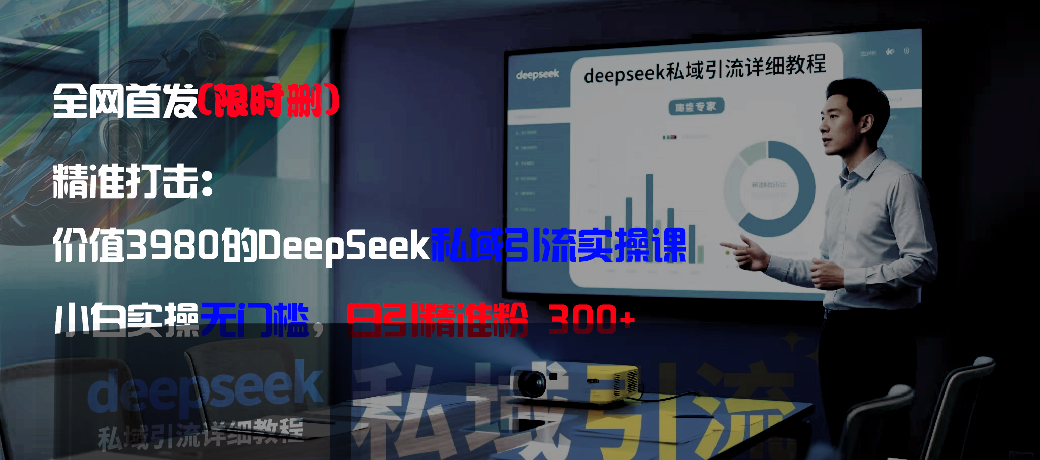 价值3980的DeepSeek私域实操课，小白实操无门槛