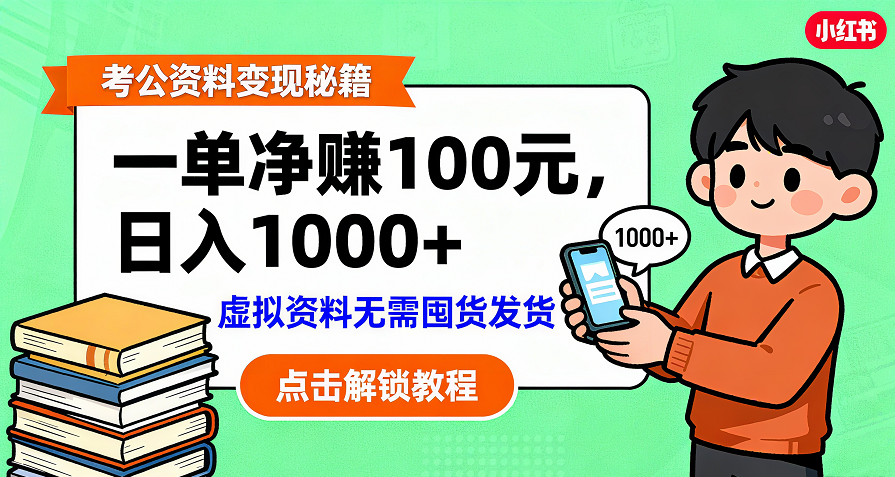 考公资料变现：单笔利润100+，副业实操拆解 - 小白网创资源网