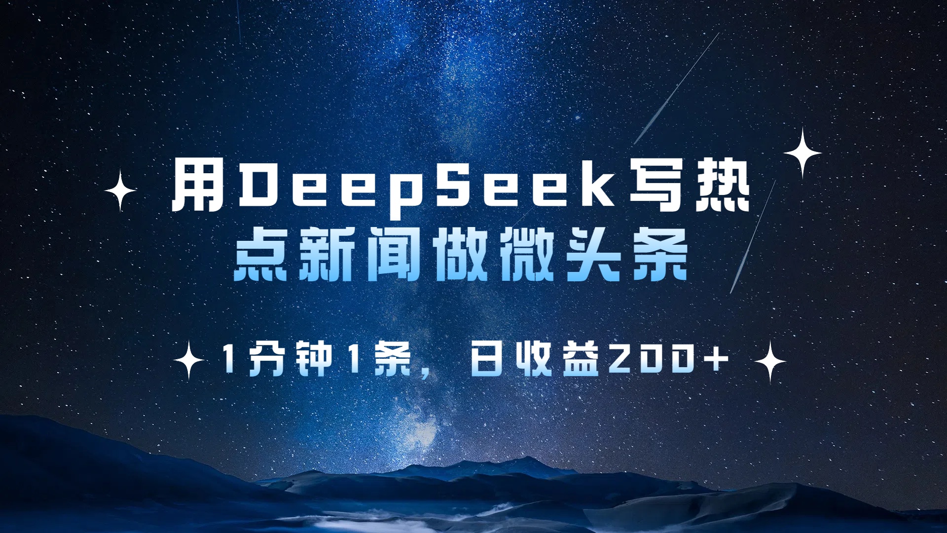 用DeepSeek写热点微头条，1分钟1条