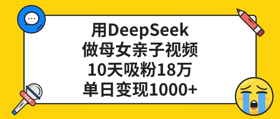 利用DeepSeek生成亲子视频，单日变现1000+