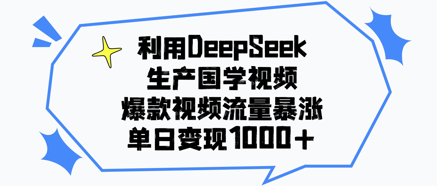 利用DeepSeek生成国学原创视频，爆款视频流量暴涨，单日变现1000+ - 小白网创资源网