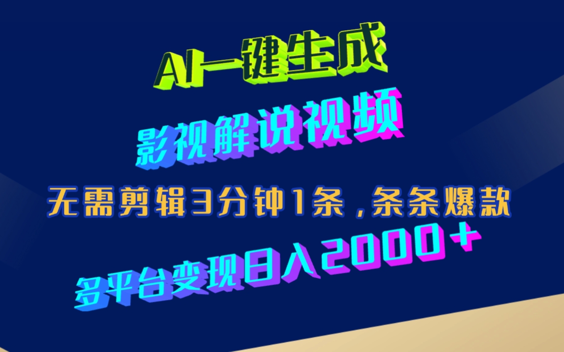 AI一键生成影视解说视频 - 小白网创资源网