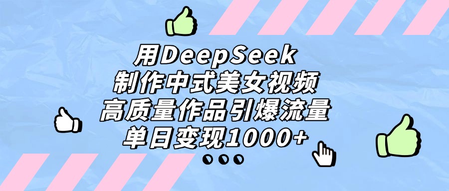 用DeepSeek制作，中式视频，高质量作品！单日变现1000+