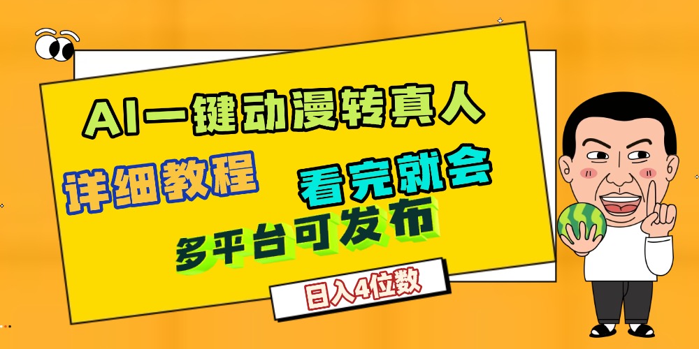 AI一键生成，动漫转真人