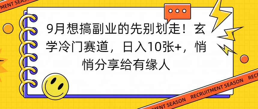 想搞副业的先别划走！玄学冷门赛道，悄悄分享给有缘人