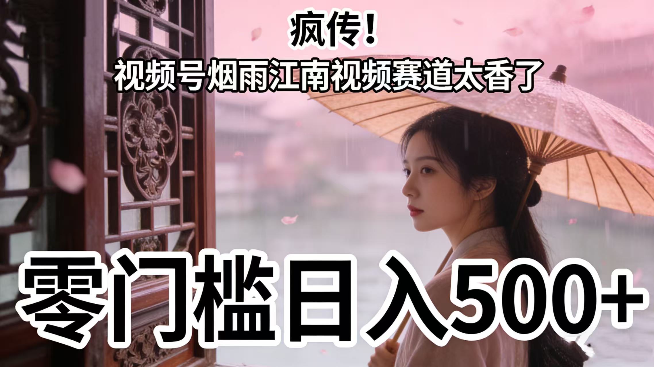 疯传！视频号烟雨江南视频赛道太香了
