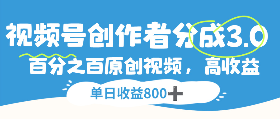 视频号创作者分成3.0