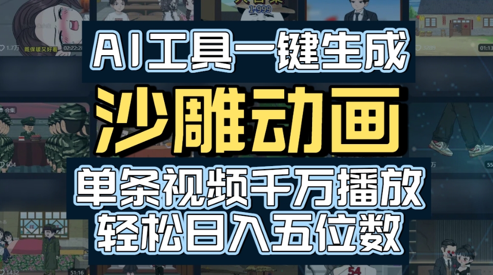 AI一键生成沙雕动画，轻松爆火，多种变现方式，单条视频
