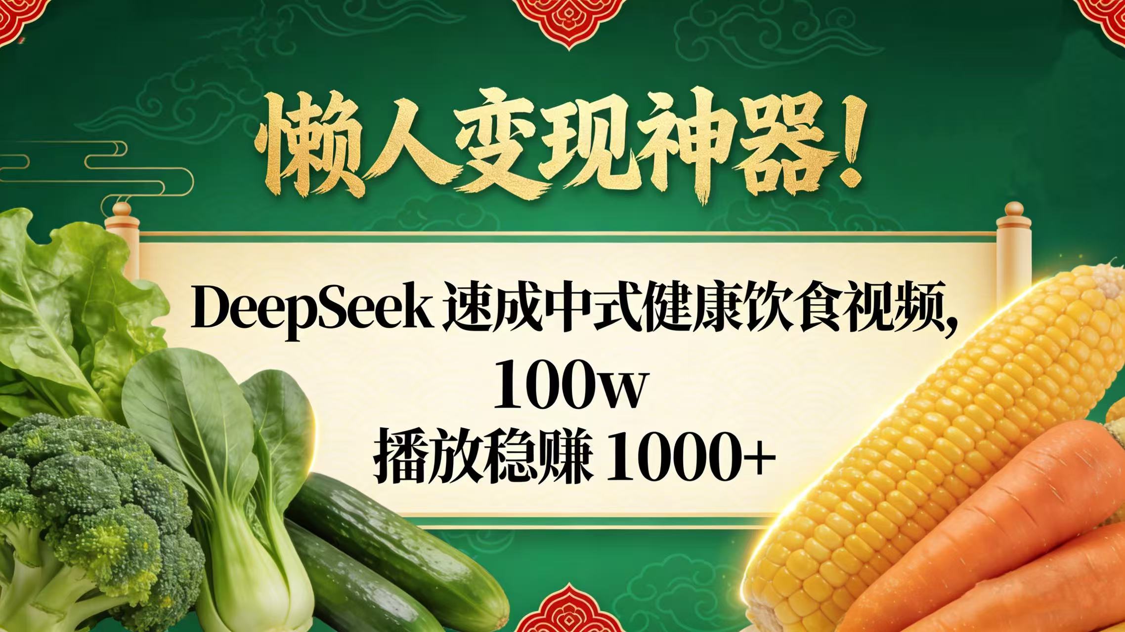 懒人变现神器！DeepSeek 速成中式健康饮食视频