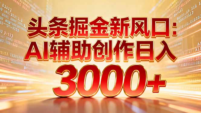AI辅助创作3000+，矩阵玩法当天启动隔天见效