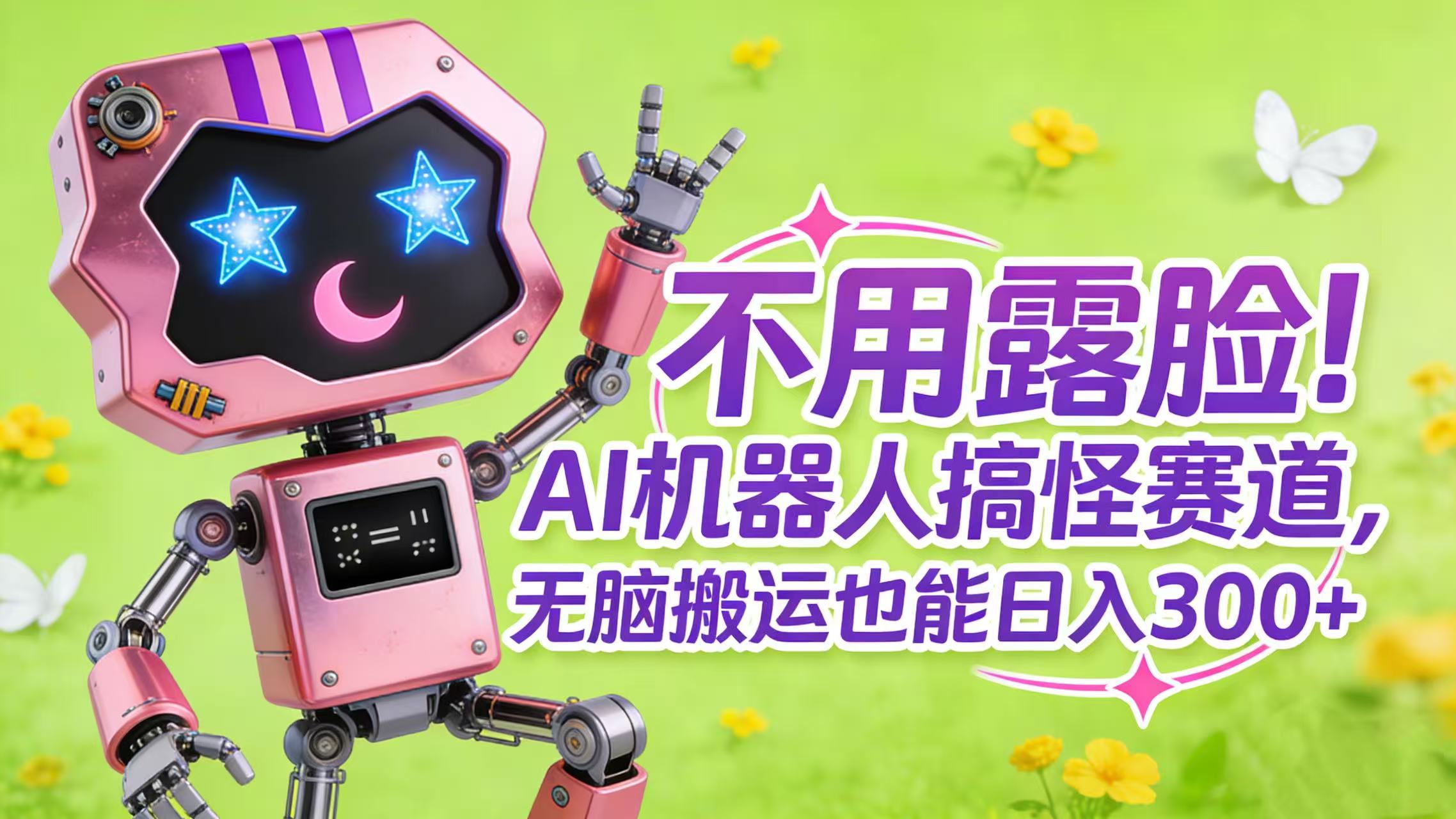 不用露脸！AI 机器人搞怪赛道