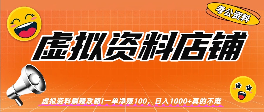 虚拟资料店铺!一单100