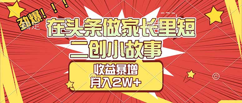 在头条做家长里短二创小故事，收益暴增