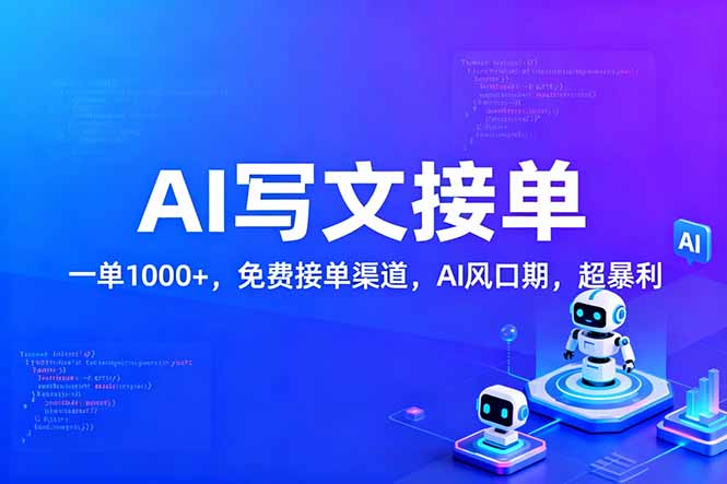 用AI来写文章，一单1000+，提供免费接单渠道，AI风口期