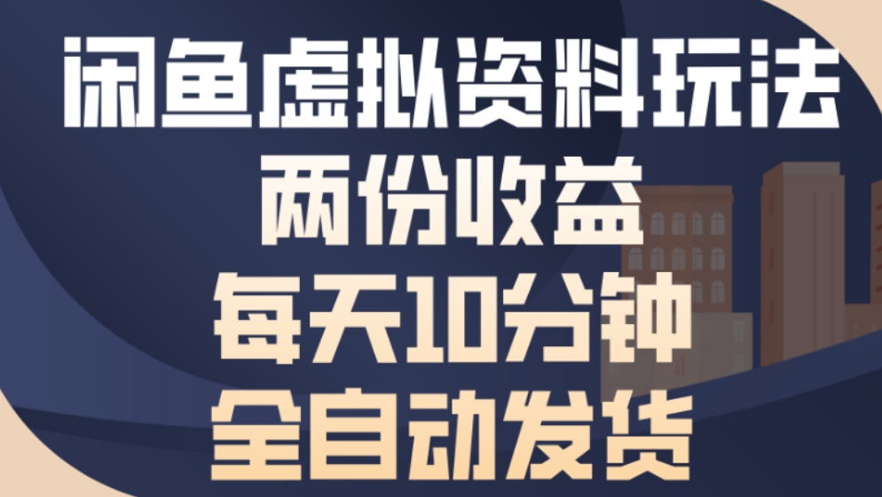 最新咸鱼虚拟资料玩法两份收益每天5分钟