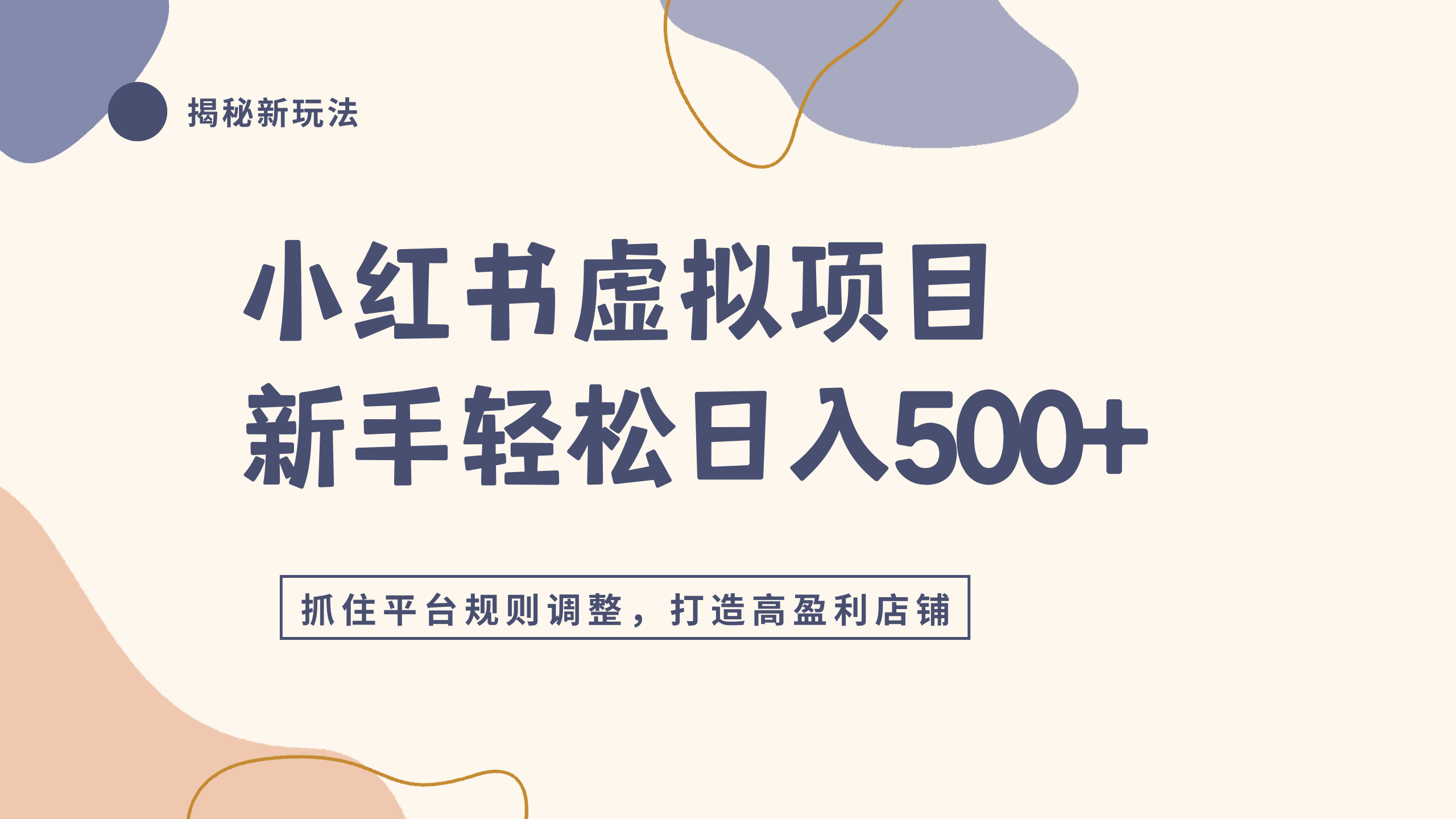小某书虚拟项目实战4.0，抓住平台规则调整