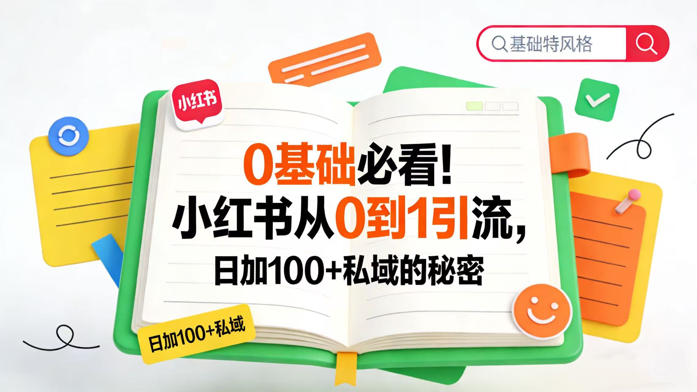 0 基础必看！小某书日加 100 + 私域的秘密