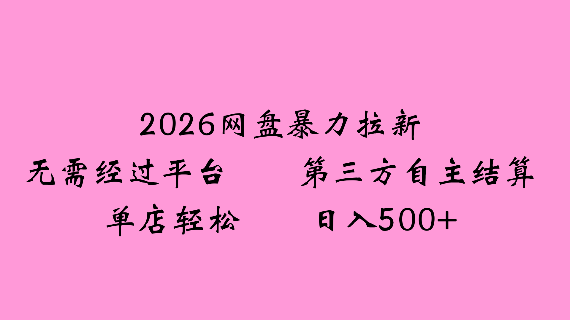 2026网盘拉新全新玩法小白