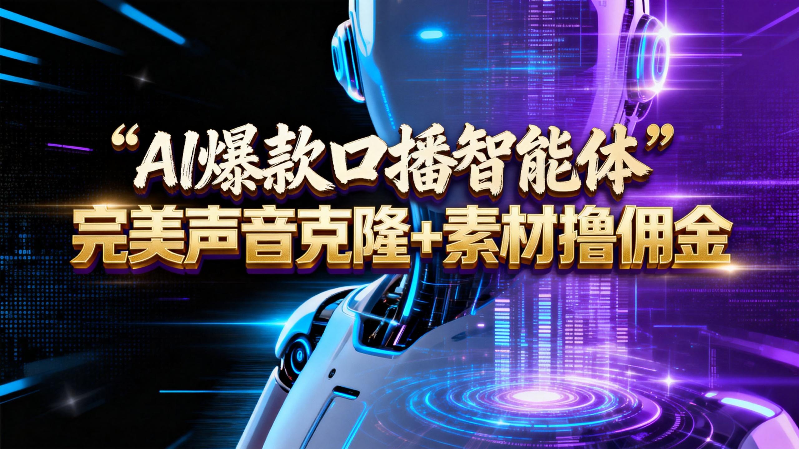 【AI智能体系列课程】--完美声音克隆+素材