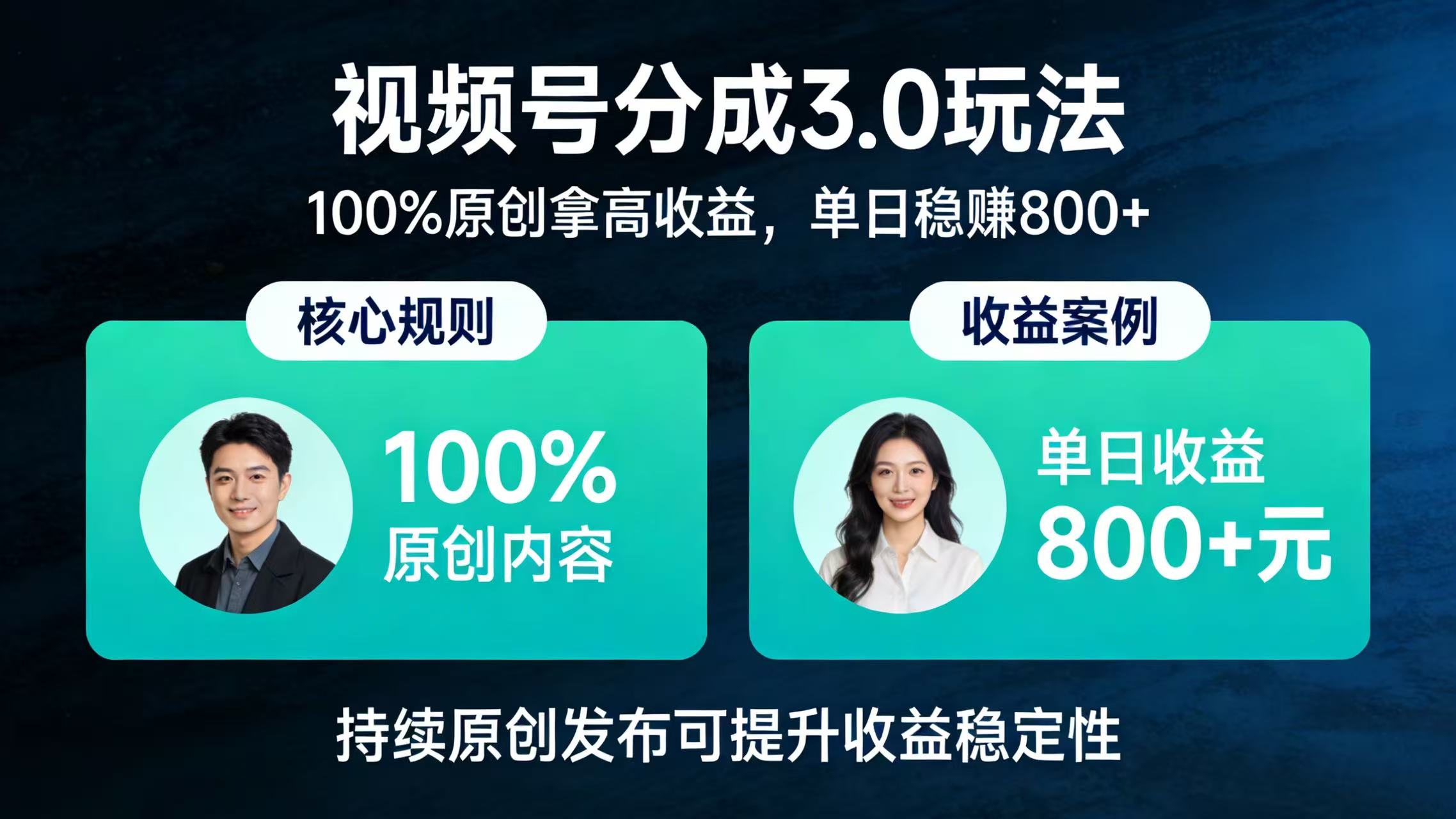 视频号分成 3.0 玩法：100% 原创拿高收益