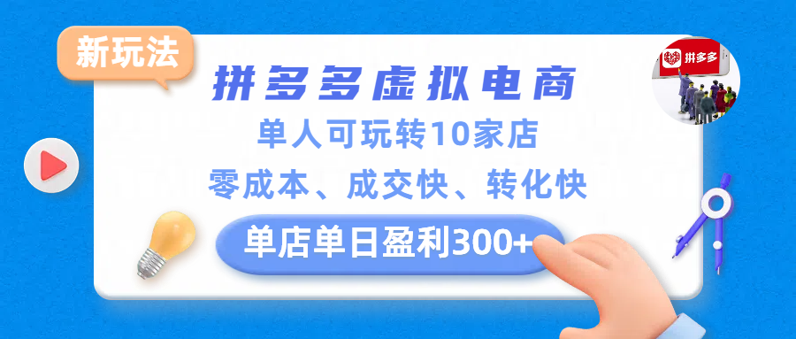 pdd虚拟电商新玩法，单人可玩转10家店，零成本、成交快、转化快