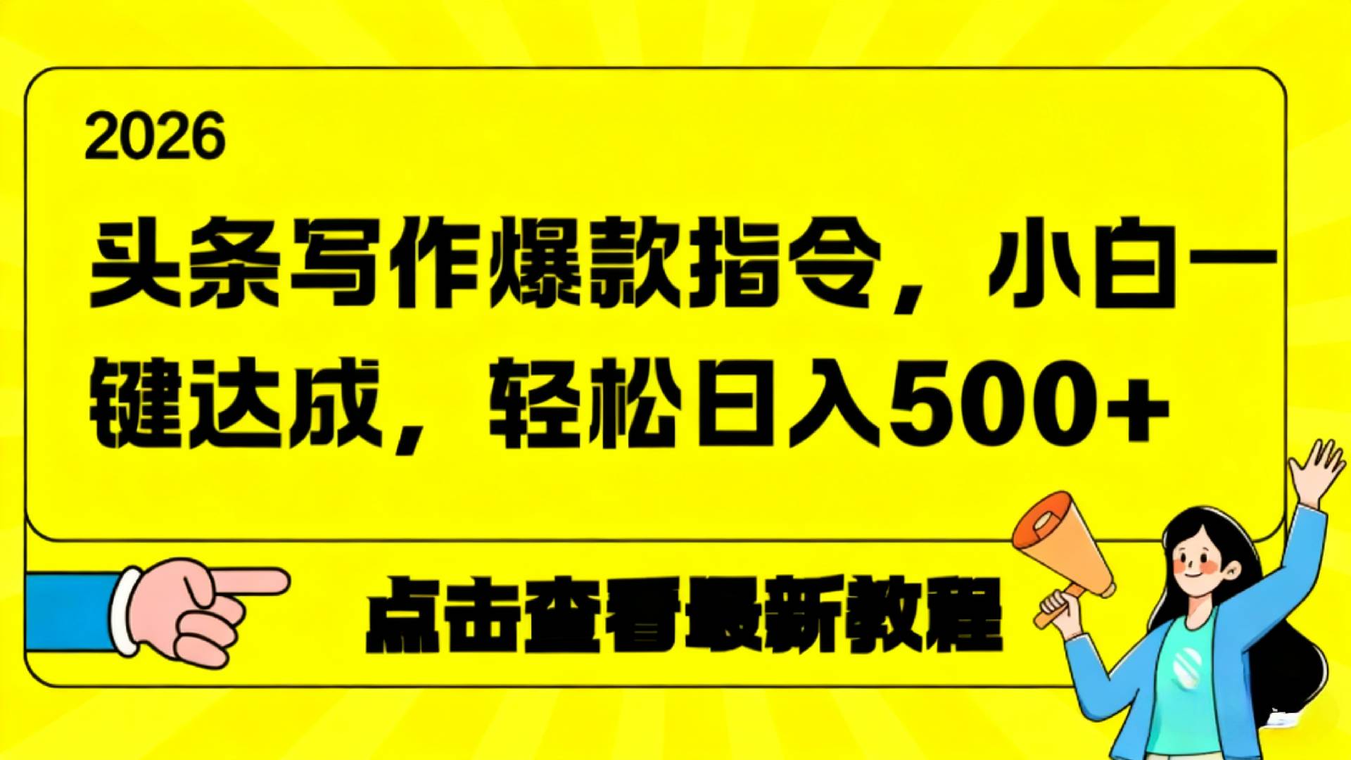 2026年头条写作爆款AI指令，小白一键达成