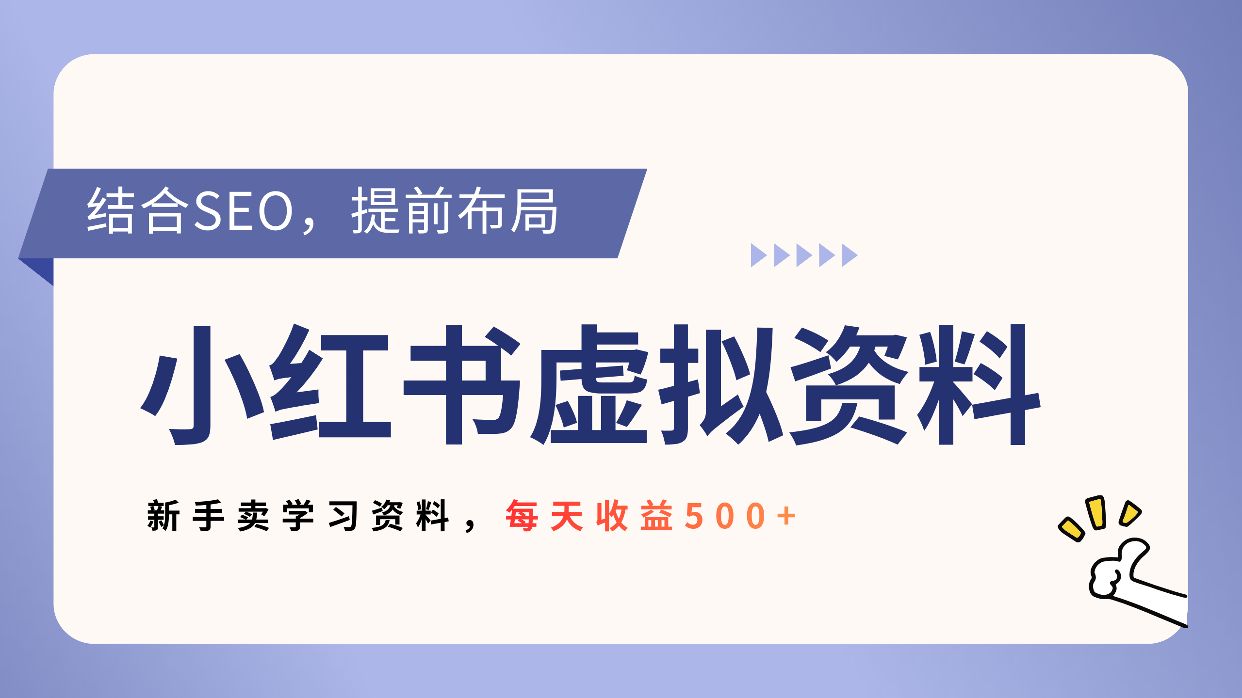 小红书卖教辅资料，借助SEO技术提前布局