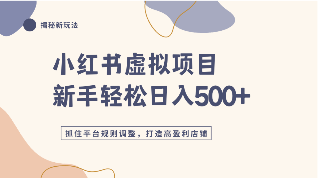 小某书虚拟项目实战4.0，抓住平台规则调整，单店500+