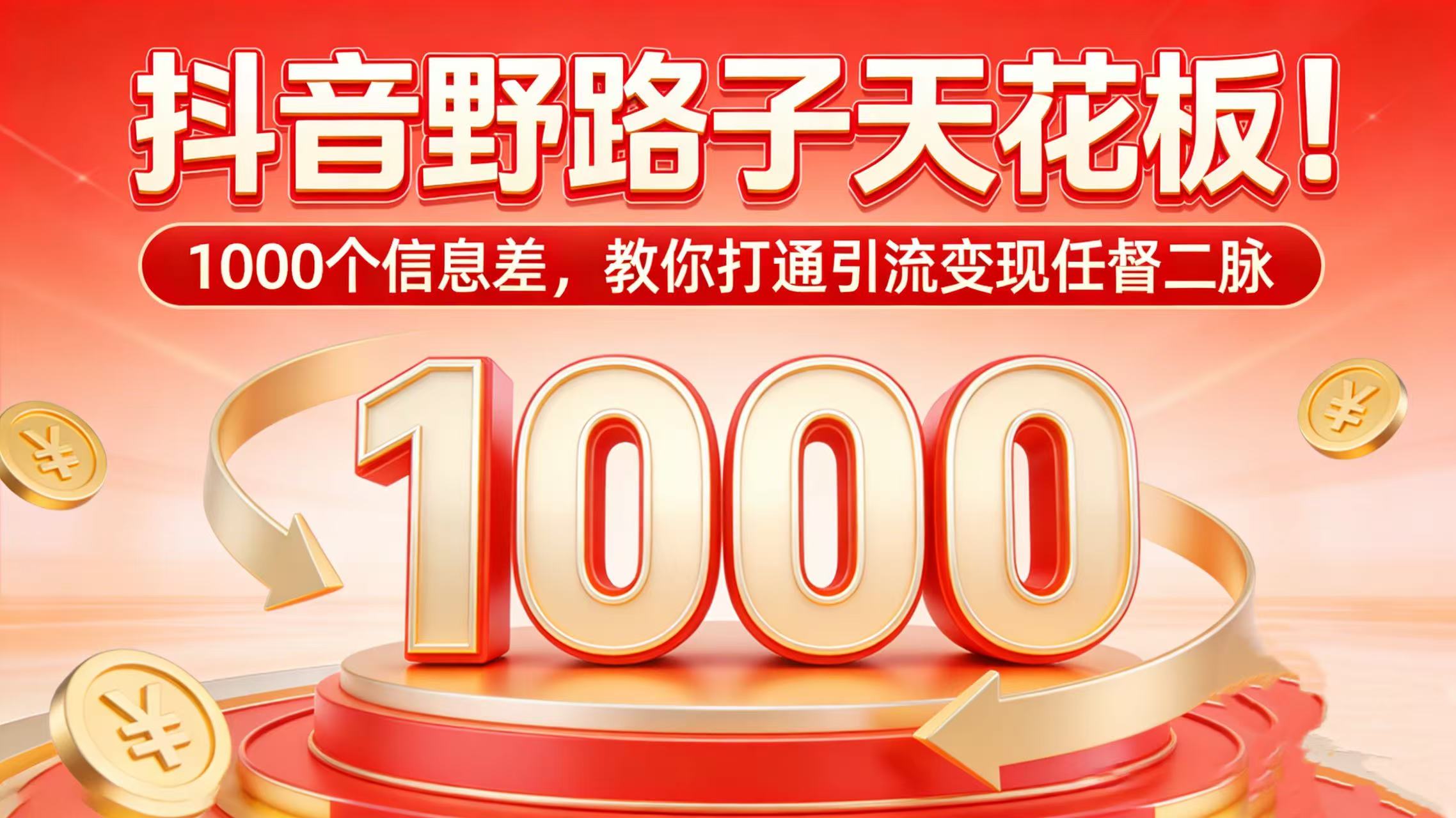 野路子天花板！1000 个信息差，教你打通任督二脉