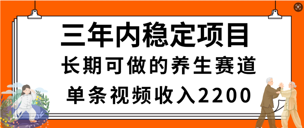 视频号养生赛道，一条视频2200，很简单，长期稳定可做