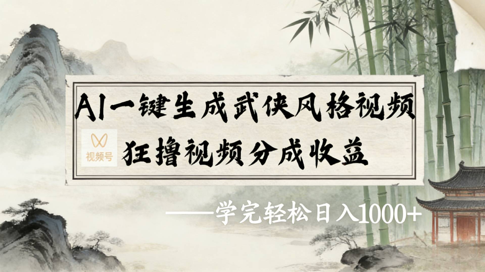 2026年视频号AI一键生成武侠风格视频，视频号分成收益