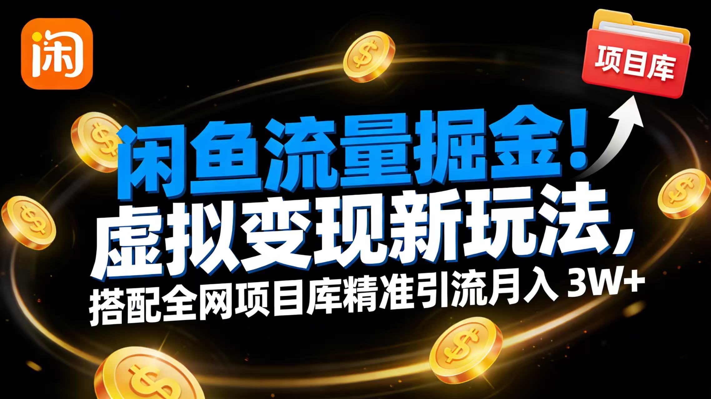 虚拟变现新玩法，搭配全网项目库