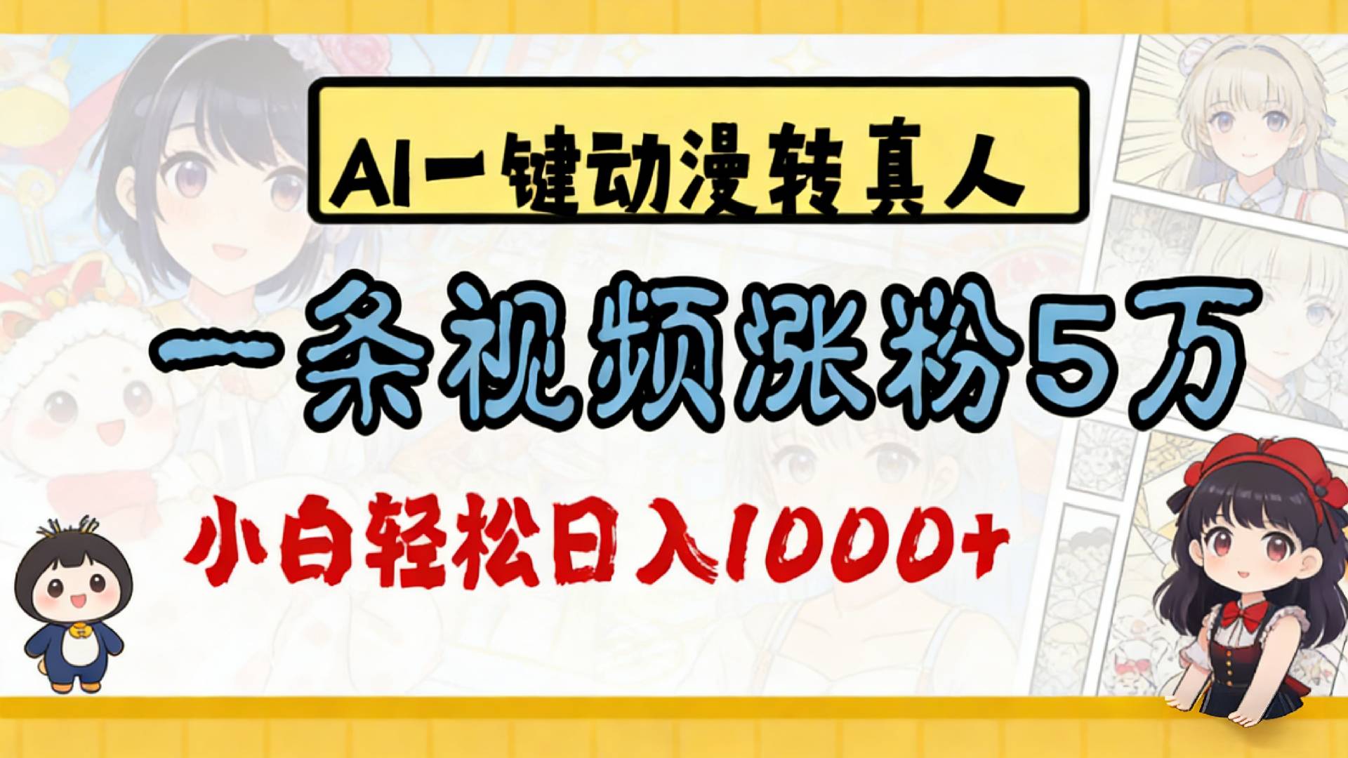 2026最新AI一键动漫转真人，单日变现1000+
