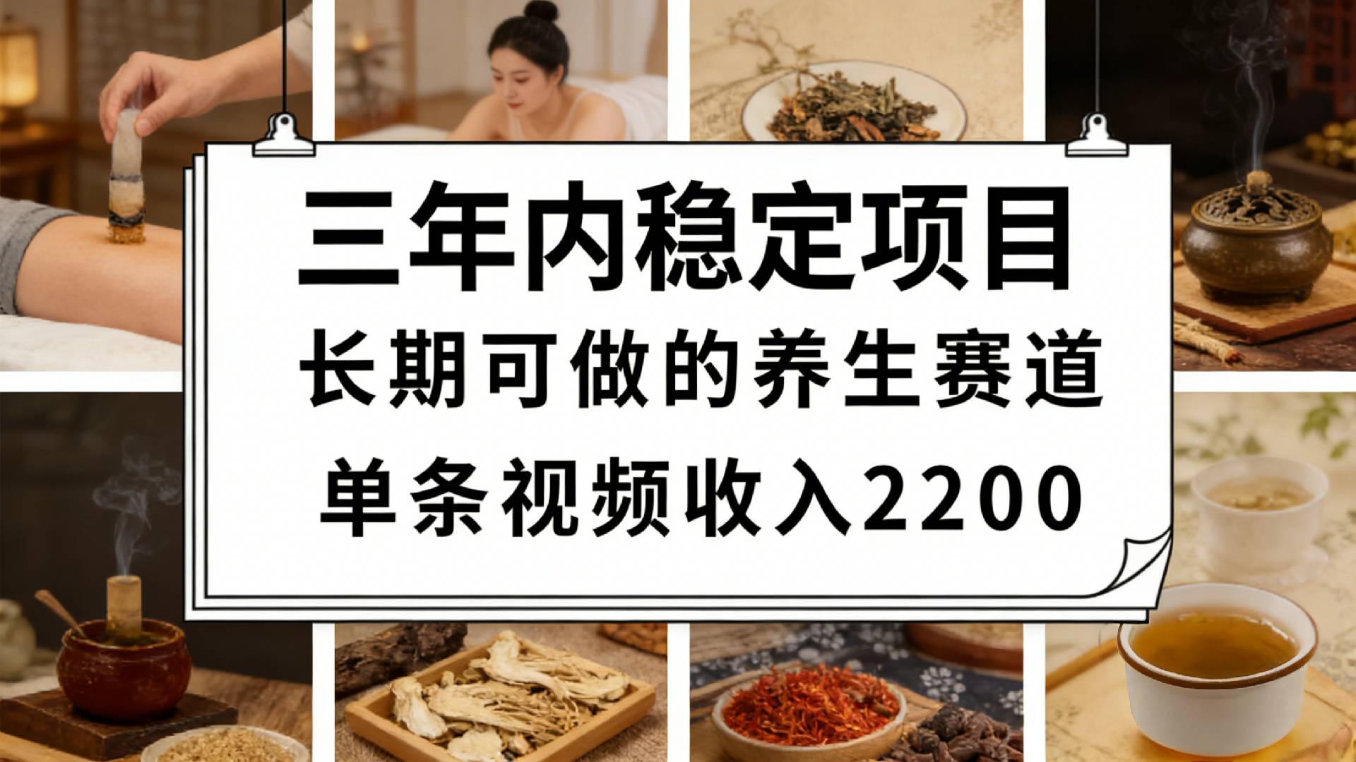 视频号养生赛道，一条视频可变现2200，很简单，长期稳定可做