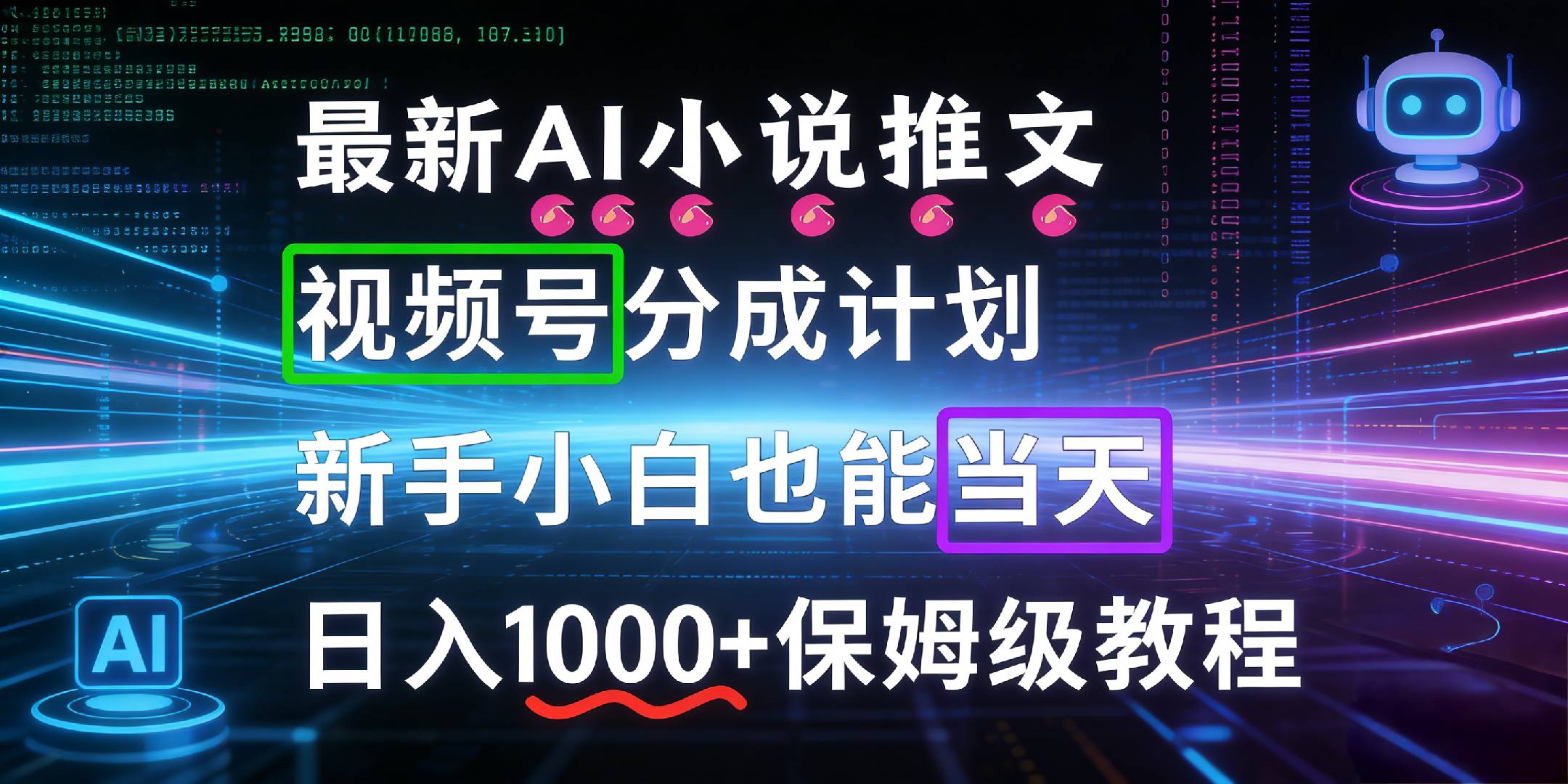 最新AI漫画小说推文视频号分成计划，新手小白保姆级教程