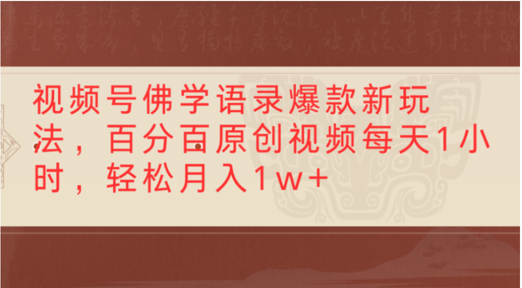 视频号佛学语录爆款新玩法，轻松制作原创视频，每天1小时