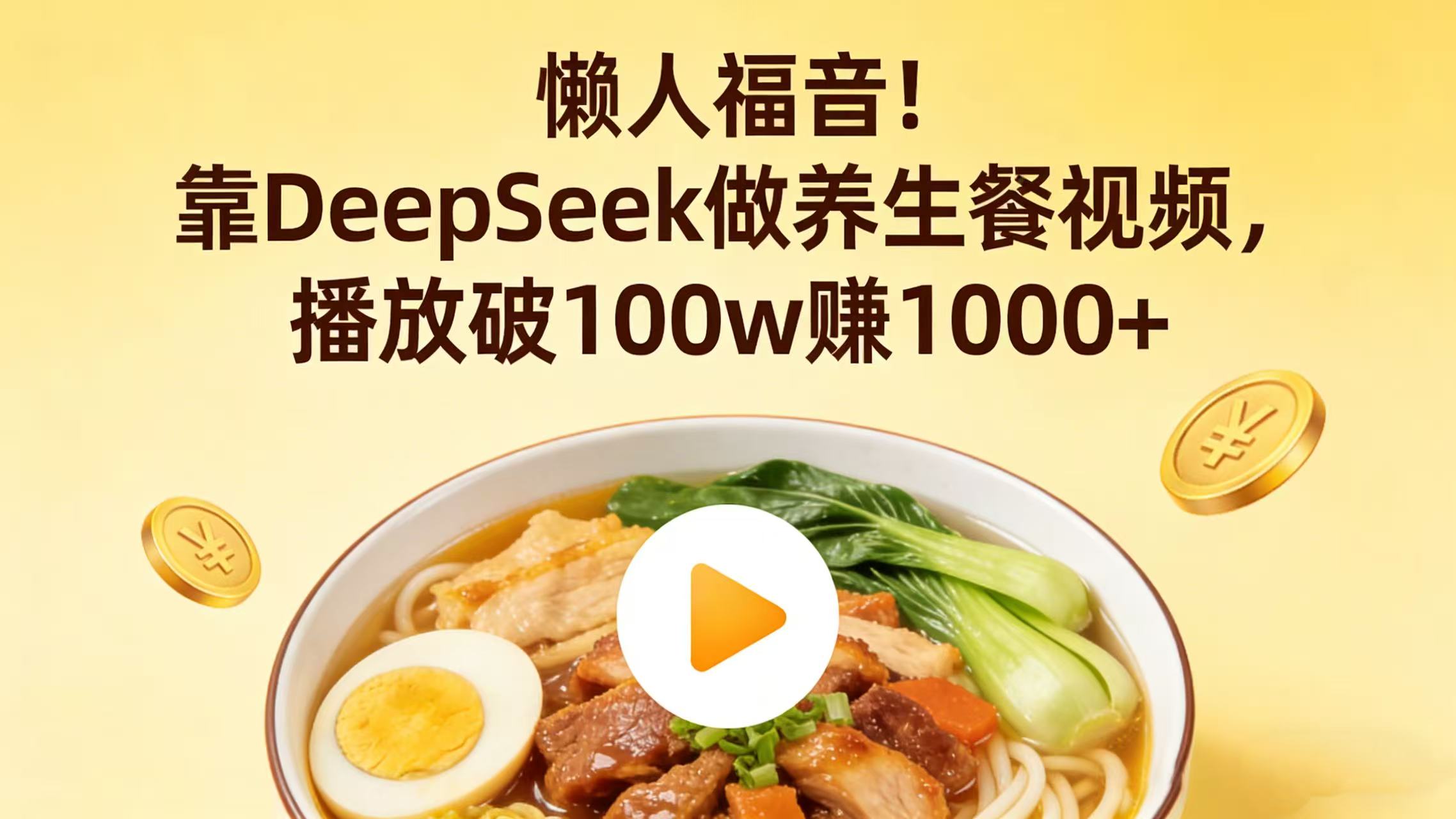 懒人福音！靠 DeepSeek 做养生餐视频