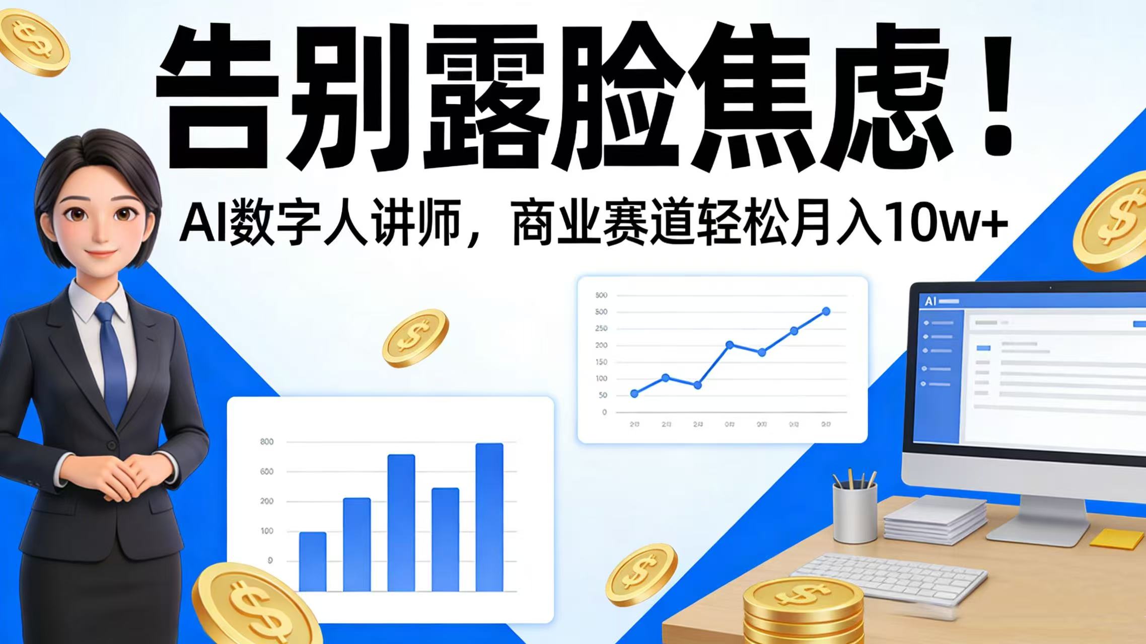 告别露脸焦虑！AI 数字人讲师，商业赛道