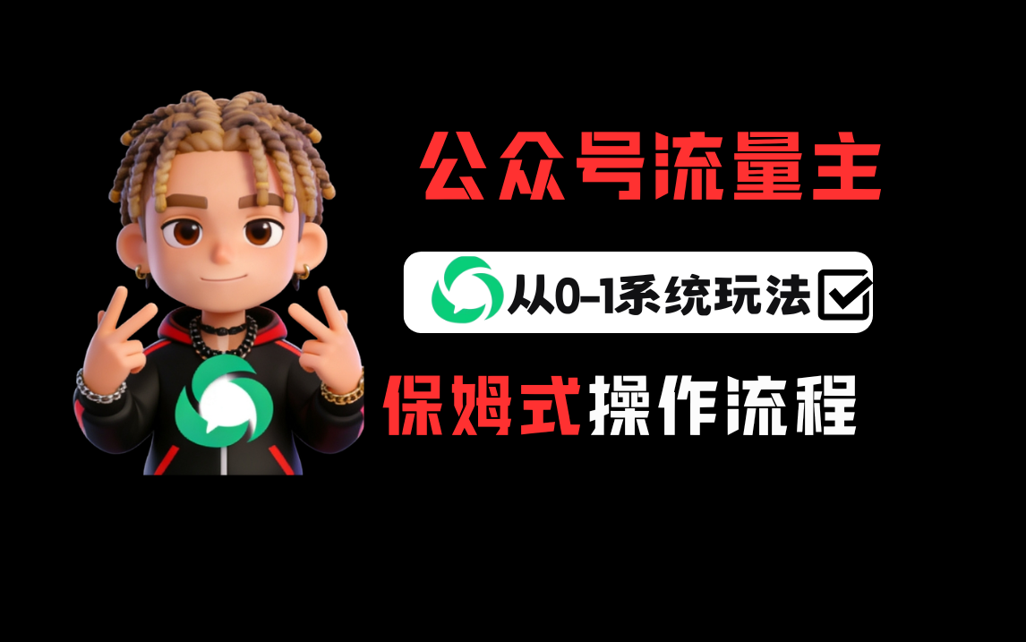 公众号流量主变现从0-1系统玩法