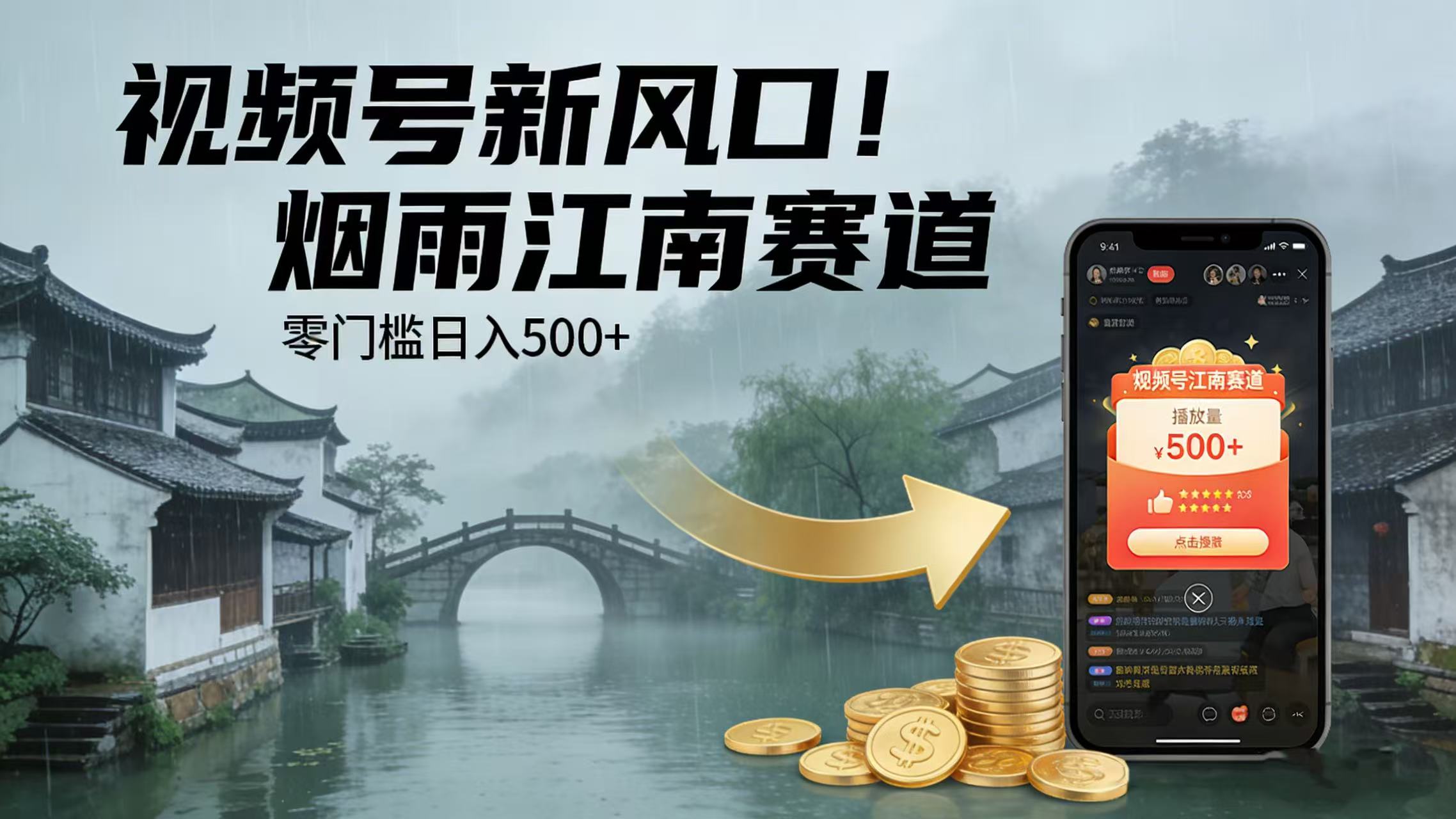 视频号新风口！烟雨江南赛道，零门槛