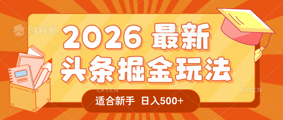 2026 重磅来袭！头条掘金逆天翻盘秘籍，AI 一键打造爆款内容，只需简单复制粘贴
