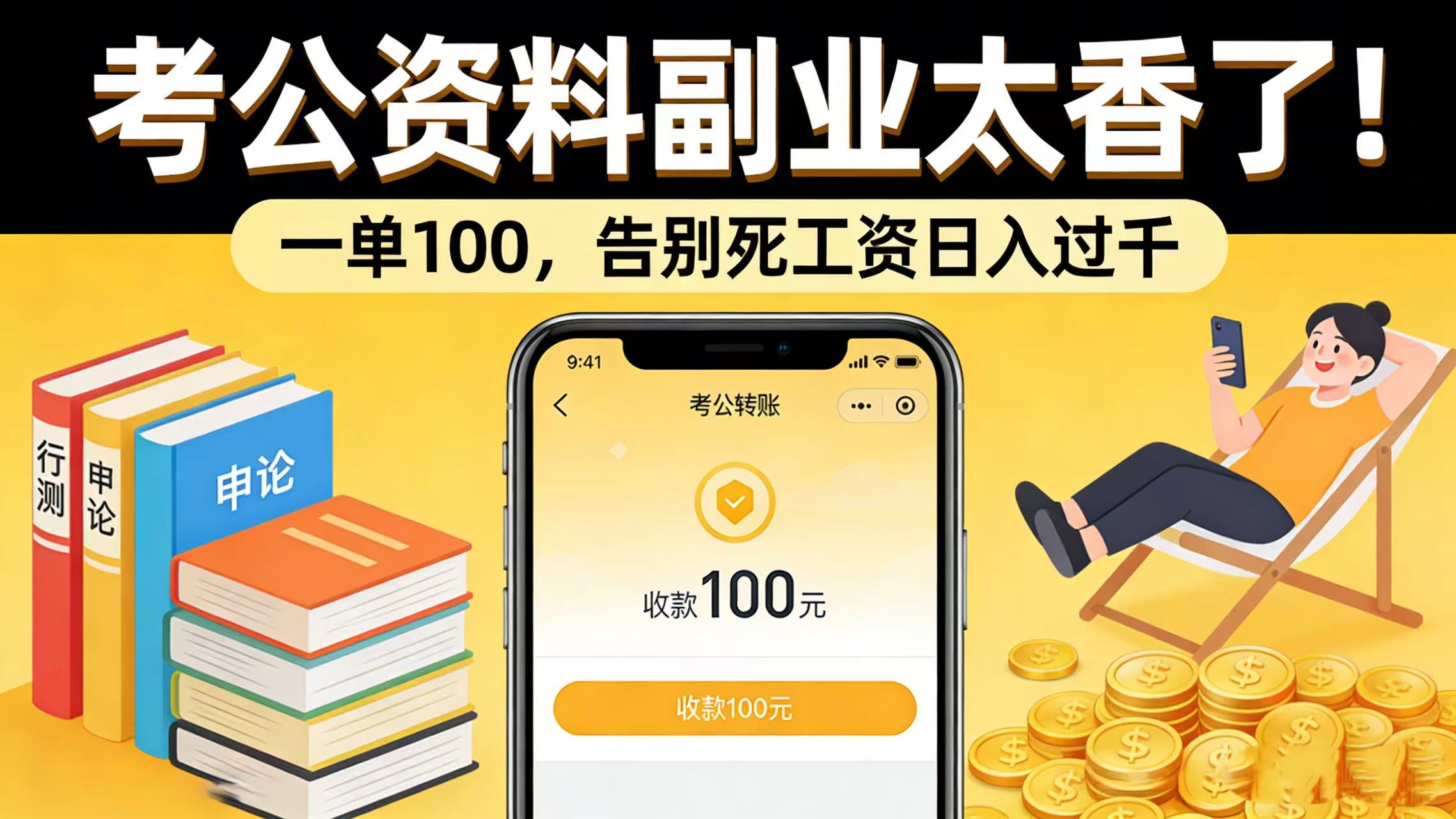 考公资料副业太香了！一单 100