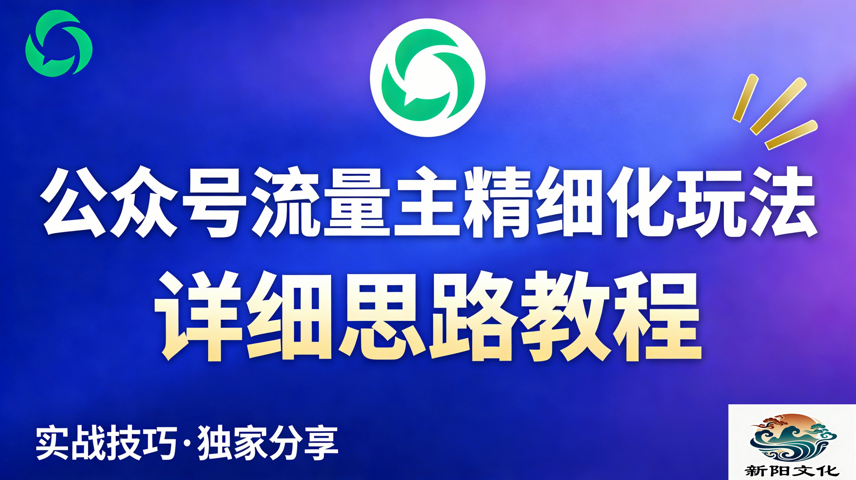 公众号流量主全新2.0玩法自营（精细化运营）