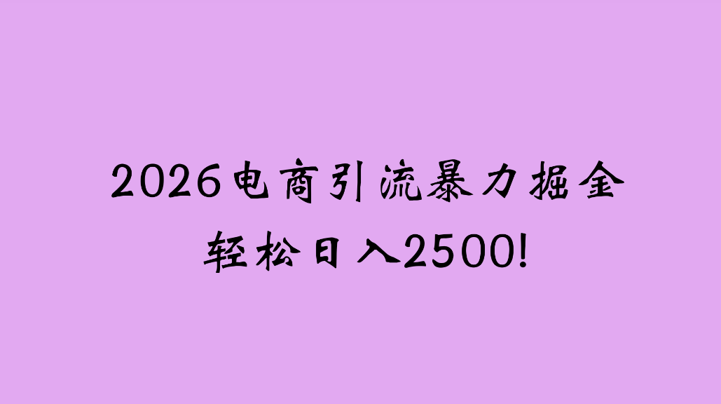 2026电商新玩法