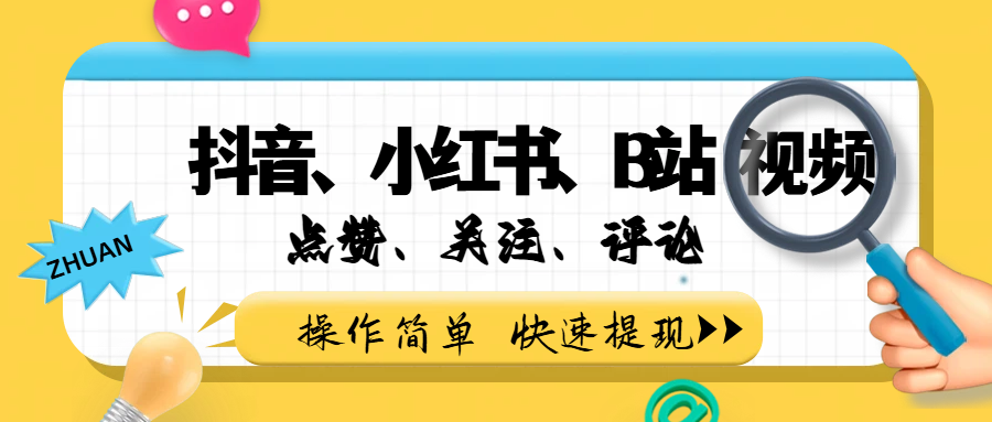 小而美的项目，dy、小某书、B站视频