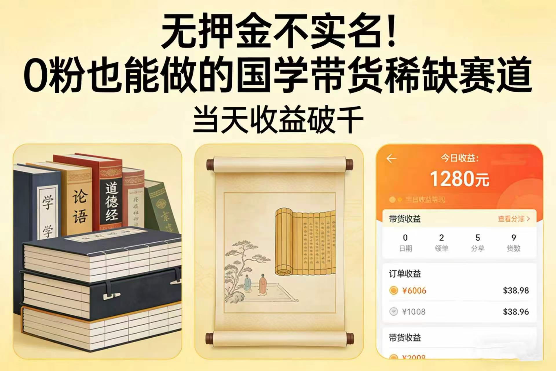 0 粉也能做的国学带货稀缺赛道，当天收益破千